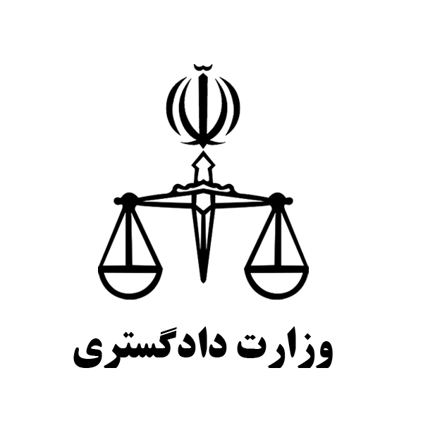 logo-vezarat-dadgostari